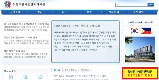 
	주 필리핀 한국대사관은 홈페이지 첫 화면에 ‘필리핀 여행 안전주의! ATTENTION!’이란 배너(빨간색 네모 안)를 걸어두고, 여행객들의 주의를 당부하고 있다./주 필리핀 한국대사관 홈페이지 캡처
