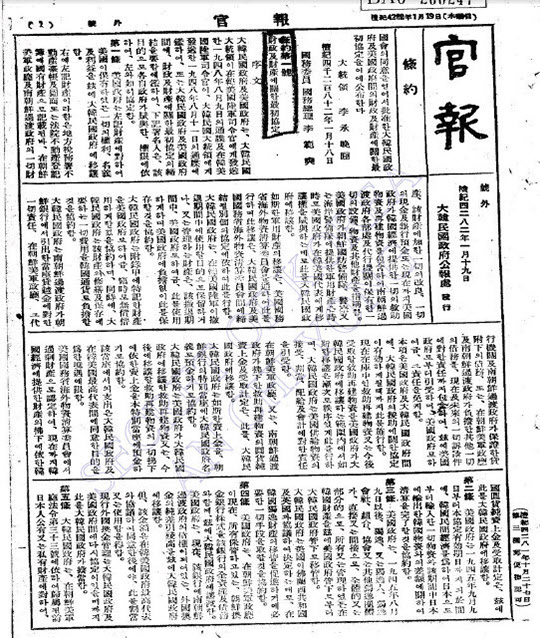 대한민국 조약 1호인 ‘재정 및 재산에 관한 최조협정’이 담긴 1949년 1월 19일자 대한민국 관보.