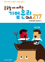 궁금할 때 펴보는 기업윤리 Q&A 217