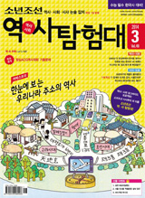 수능 필수 한국사, 갈수록 어려운 사회 대비! '소년조선 역·사 탐험대' 첫 발간