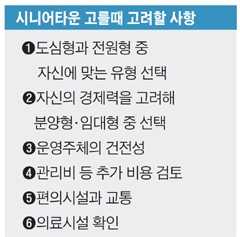 시니어타운 고를때 고려할 사항
