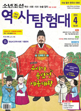 '소년조선 역·사 탐험대' 4월호 나왔습니다