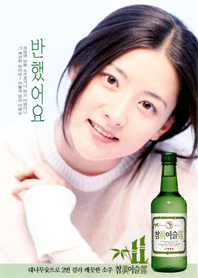 
	1999년 이영애의 참이슬 지면광고.
