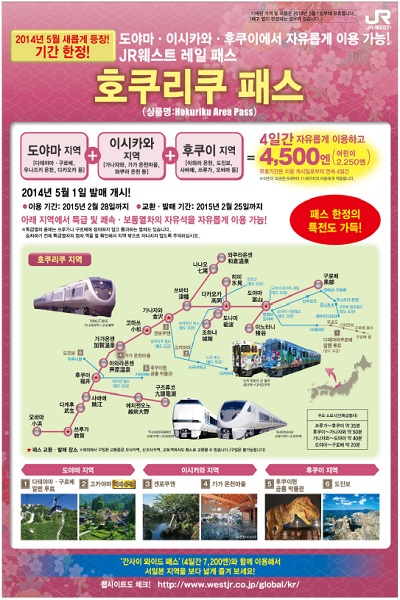 5월 1일부터 발매를 시작하는 호쿠리쿠 패스. 이미지를 클릭하시면 더 크게 보실 수 있습니다.