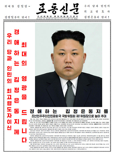 2014년 4월 10일자 노동신문 1면. 김정은은 평양 만수대 의사당에서 열린 북한 제 13기 최고인민회의 1차회의 에서 국방위원회 제1위원장으로 재추대 되었다.