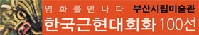 한국근현대회화 100선 전시회 로고 이미지