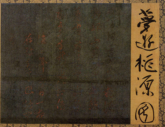 안평대군 몽유도원도에 붙인 시 '제시(題詩)', 안휘준, 이병한 '몽유도원도'(예경, 1987)에서 재인용.