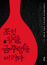 '조선 왕들, 금주령을 내리다'