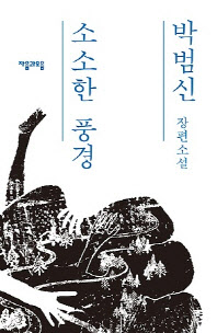 박범신 장편소설 '소소한 풍경'