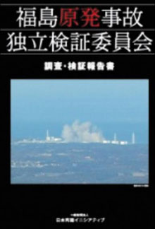 
	¥"福島原典社で独立検証委員会¥"が提出した報告書.
