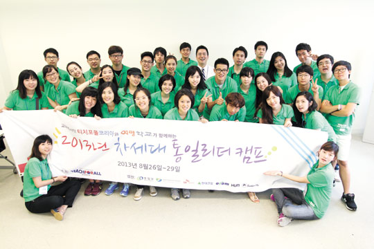 
	지난해 ‘차세대 통일 리더 캠프’에 참가한 티치포올 코리아 자원봉사자들.

