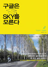 
	'구글은 SKY를 모른다'
