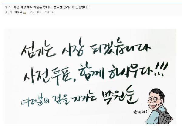 박원순 선거캠프에서 디씨인사이드 정도전갤러리에 올린 글