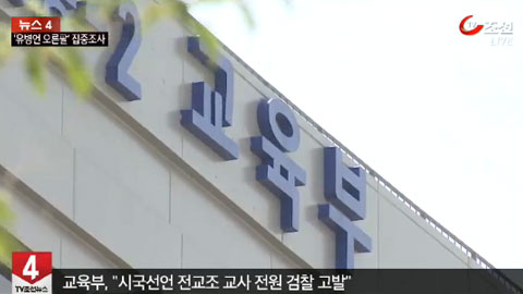 교육부, 대통령 퇴진글 시국선언 참여교사 전원 검찰고발