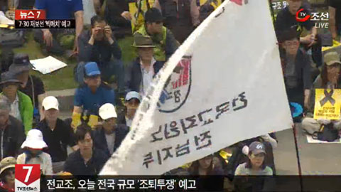 전교조 오늘 조퇴투쟁… 정부 