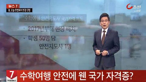 수학여행 안전에 웬 국가자격증?