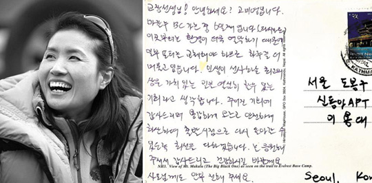 2009년 7월 히말라야 낭가파르바트(8126m) 등정에 성공한 뒤 하산하다 추락사한 고(故) 고미영(사진 왼쪽)씨가 이용대 교장에게 보낸 엽서.