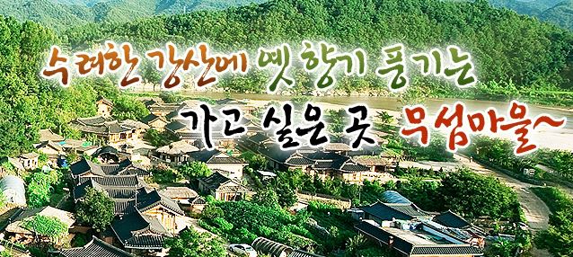 영주 무섬마을 홈페이지 캡처