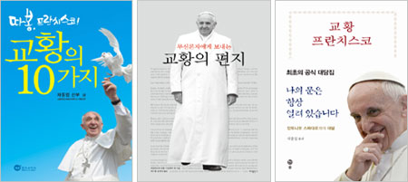 
	(왼쪽부터)'따봉, 프란치스코! 교황의 10가지', '무신론자에게 보내는 교황의 편지', '교황 프란치스코'.
