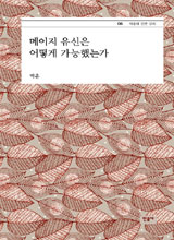 
	'메이지 유신은 어떻게 가능했는가'
