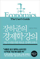 장하준의 경제학 강의 책 사진