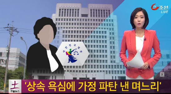 
	[TV조선]상속 욕심에 가정파탄, 중견기업 며느리에 위자료 책임
