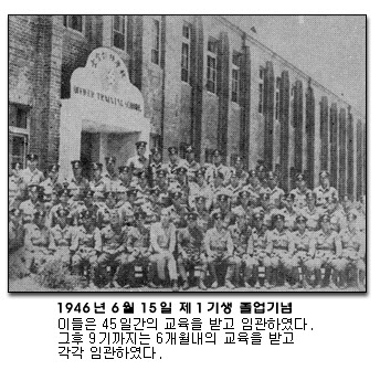 1946년 6월 15일 제1기생 졸업기념 사진. 박정희 등이 45일간 교육을 받고 한국군 장교로 거듭났다.