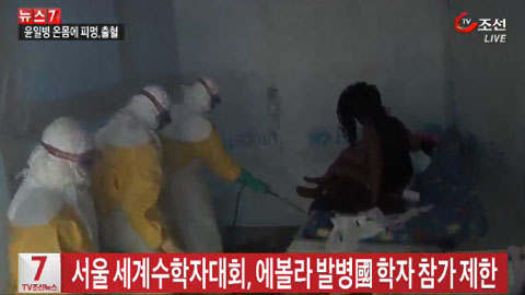 서울서 열리는 세계수학자대회, '에볼라 발병國(기니)' 학자 참가 막아