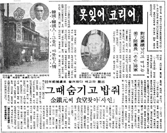 제2차 대전 당시 일본군에게 잡혀 인천수용소에서 고단한 포로 생활을 하다 탈출까지 감행하였던 미국 군인 존슨. 이후 미 7사단장이 되어 한국에 부임한 뒤 은인과 만났다./1966년 7월 19일 경향신문