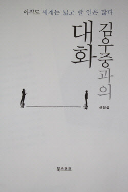 김우중과의 대화 책 발췌