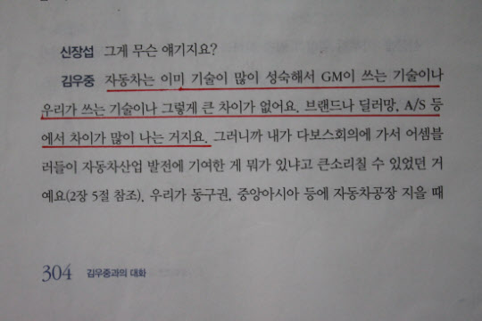 김우중과의 대화 회고록 중 일부