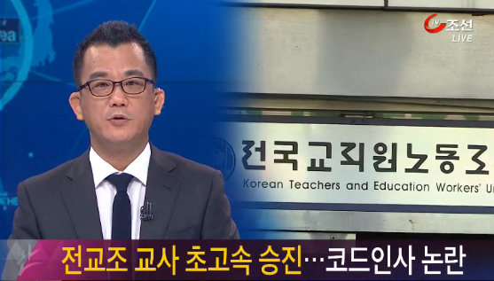 [TV조선] 전교조 교사들의 초고속 승진…'코드인사' 탓?