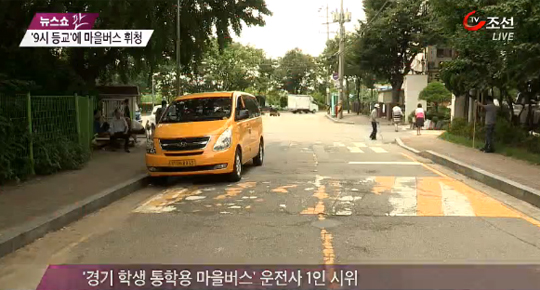 [뉴스쇼 판] 9시 등교 논란 와중에 마을버스 기사들이 시위 벌여...왜?