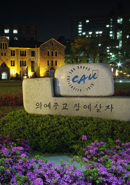[중앙대학교] 수시 모집의 54% '학생부 전형'… 수능 최저학력 기준 완화