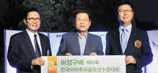 허정구배 제61회 한국아마추어골프선수권 대회 개막을 하루 앞둔 1일 허동수(가운데) GS칼텍스 회장이 주니어 골퍼 육성 기금 1억원을 대한골프협회의 허광수(왼쪽) 회장과 강형모(오른쪽) 부회장에게 전달하고 있다.