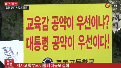 자사고 지정 취소 8개교 발표에 혼란…자사고 학부모 거센 반발