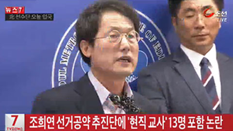 조희연 선거공약 추진단에 현직 교사 포함 논란