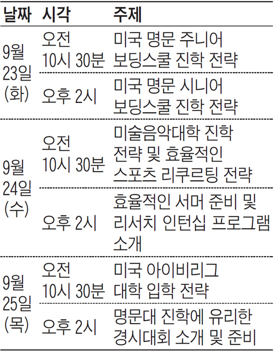 '美 명문보딩 진학&아이비리그 입학' 무료 특강