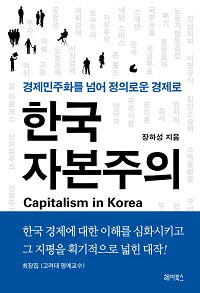 [經-財 북리뷰] 한국 자본주의