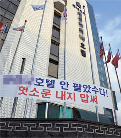 “중국인에게 호텔 안 팔았수다” 2일 제주시 연동의 한 호텔 외벽에 ‘중국인에게 안 팔았으니, 헛소문 내지 마세요’라는 내용의 대형 현수막이 걸려 있다. 최근 중국인이 이 호텔을 매입했다는 소문이 돌자 호텔 측이 현수막을 걸었다