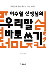 
	이수열 선생님의 우리말 바로쓰기 책 사진
