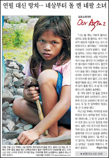 	2007년 8월 24일자 조선일보 1면에 실린 네팔 산골 소녀‘루빠’사진.