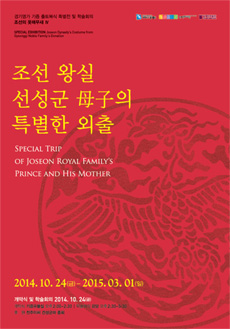 
	조선전기 왕실 복식문화 특별전이 경기도박물관에서 열린다.
