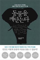 동물을 깨닫는다 책 사진