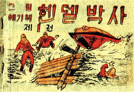 
	만화가 고(故) 최상권씨의 '헨델 박사'
