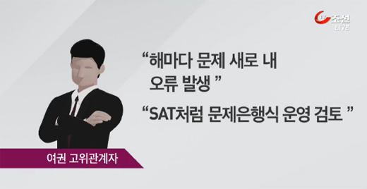 [TV조선 단독] "수능, 문제은행 식으로 바꾼다"