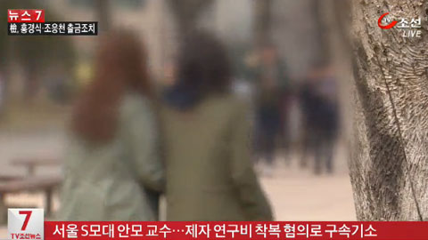 제자 인건비 5억 가로챈 교수