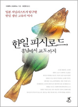 '한일 피시로드, 흥남에서 교토까지'
