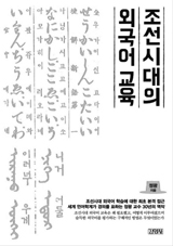 
	조선시대의 외국어 교육 책 사진
