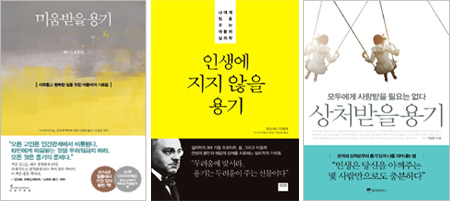 
	왼쪽부터 아들러 심리학을 다룬‘미움받을 용기’와‘인생에 지지 않을 용기’, 이승민이 쓴‘상처받을 용기’.
